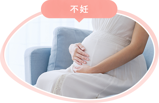 不妊
