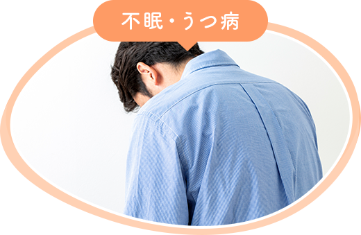 うつ病・不眠症